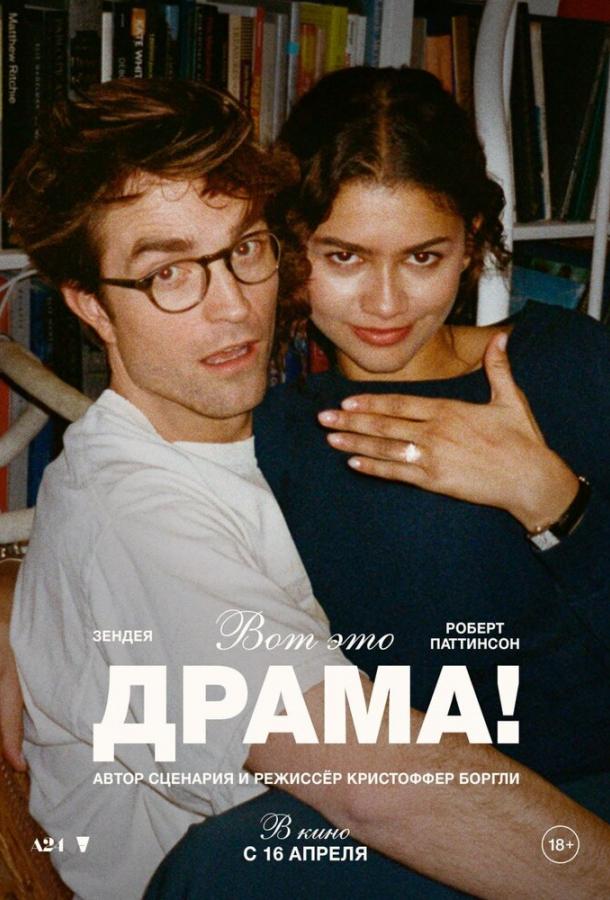 Фильм Вот это драма! 2026 смотреть онлайн: мелодрама и комедия с Зендеей и Ханной Гросс